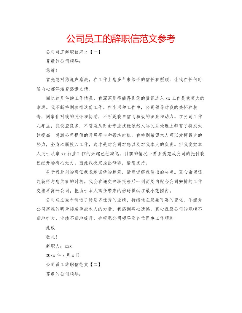 2022公司员工的辞职信范文参考2