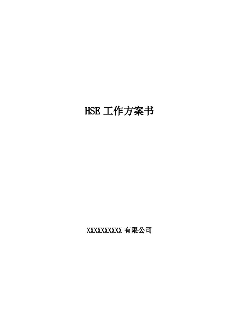 hse作业计划书