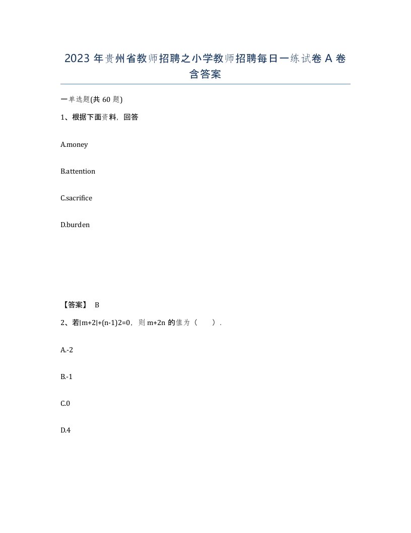 2023年贵州省教师招聘之小学教师招聘每日一练试卷A卷含答案