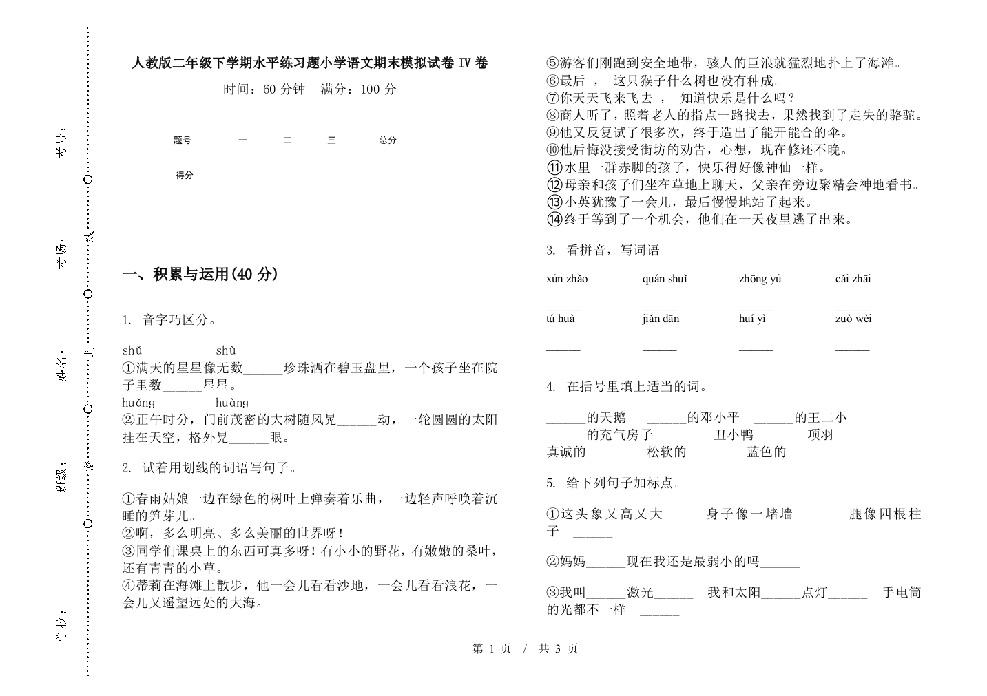 人教版二年级下学期水平练习题小学语文期末模拟试卷IV卷