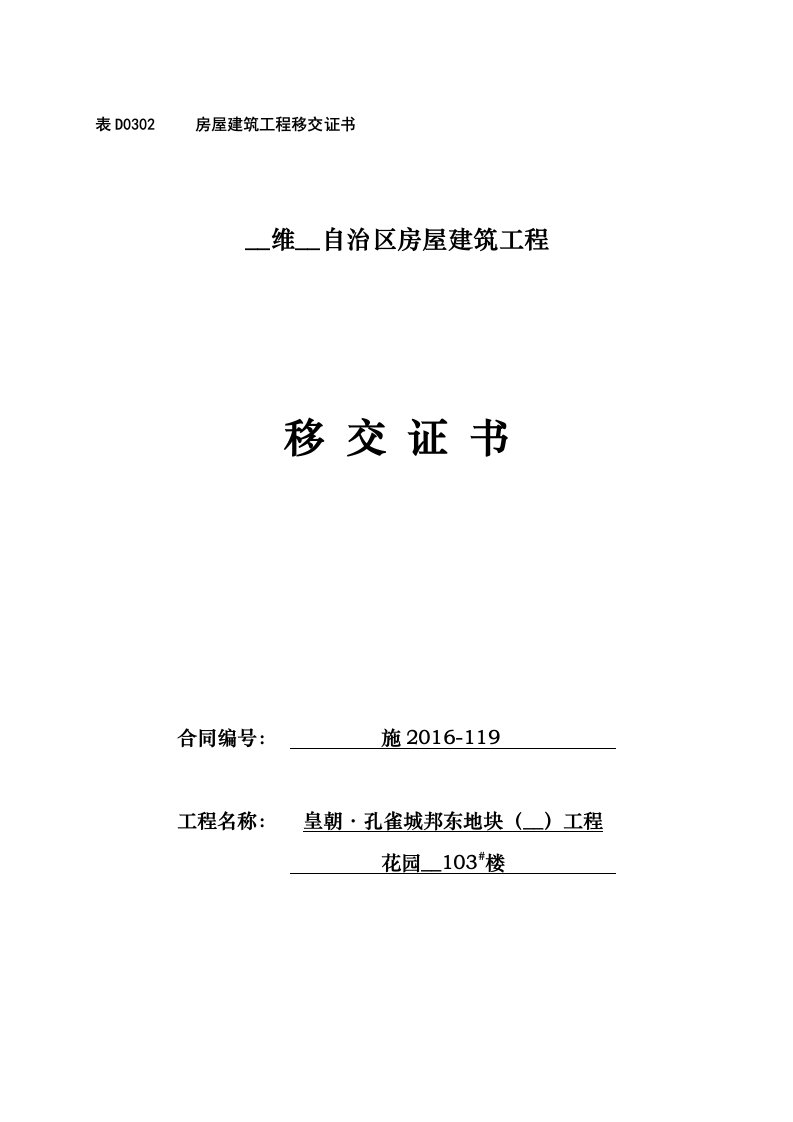 房屋建筑工程移交证书