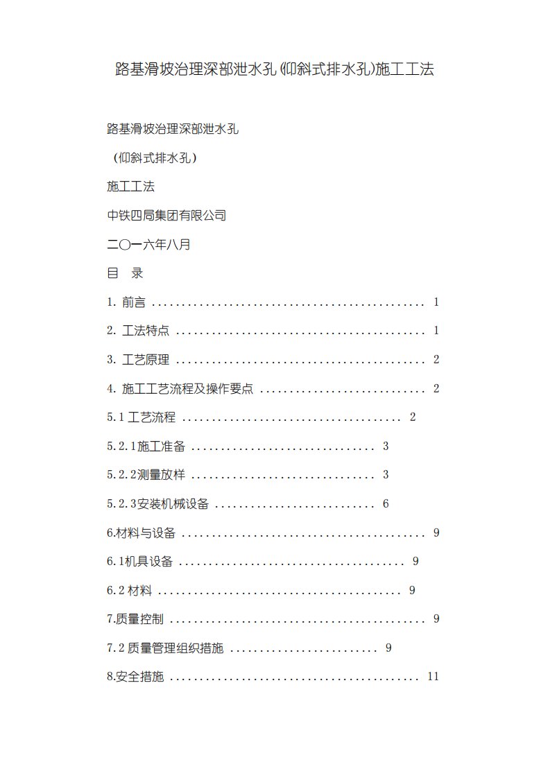 路基滑坡治理深部泄水孔(仰斜式排水孔)施工工法