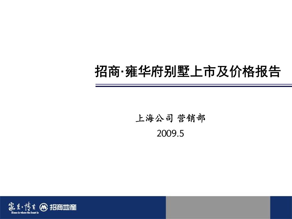 招商_上海招商雍华府别墅上市及价格策略报告_108PPT