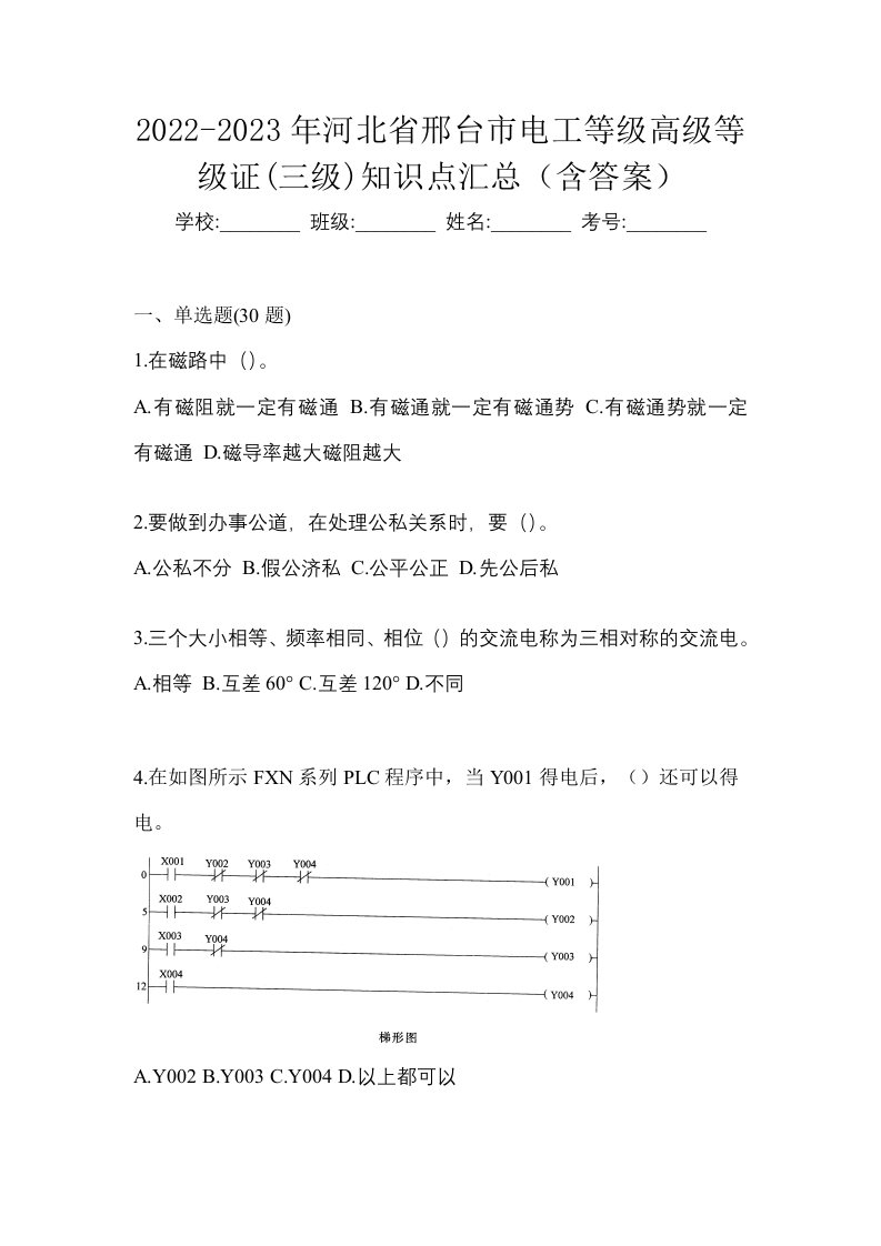 2022-2023年河北省邢台市电工等级高级等级证三级知识点汇总含答案