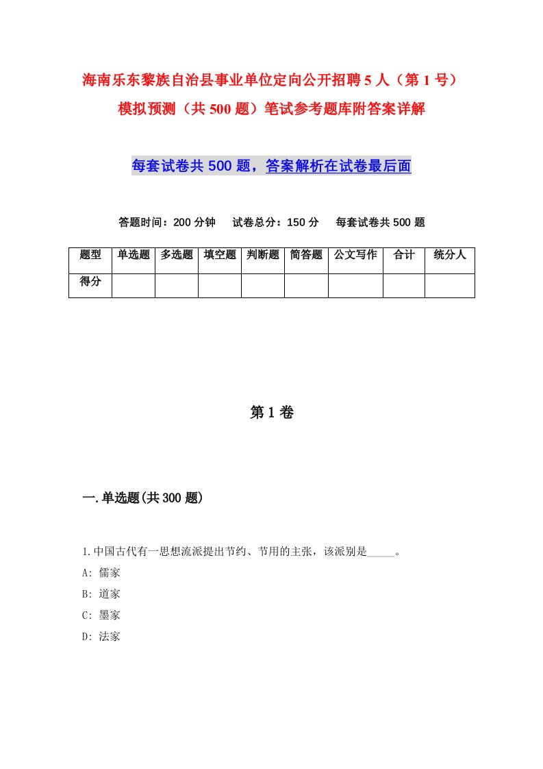 海南乐东黎族自治县事业单位定向公开招聘5人第1号模拟预测共500题笔试参考题库附答案详解