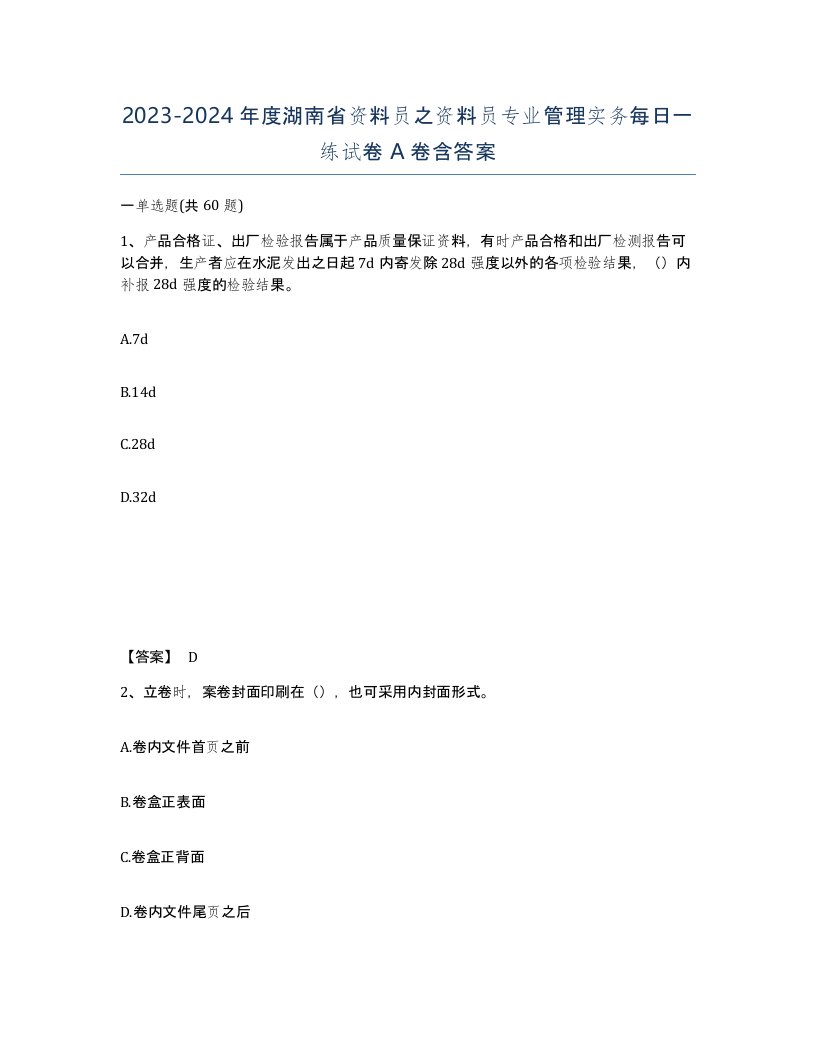 2023-2024年度湖南省资料员之资料员专业管理实务每日一练试卷A卷含答案