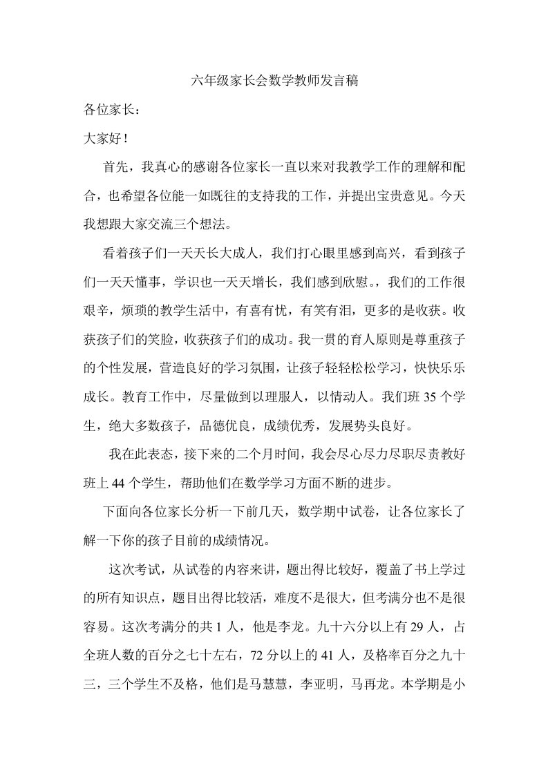 小学六年级家长会数学教师发言稿