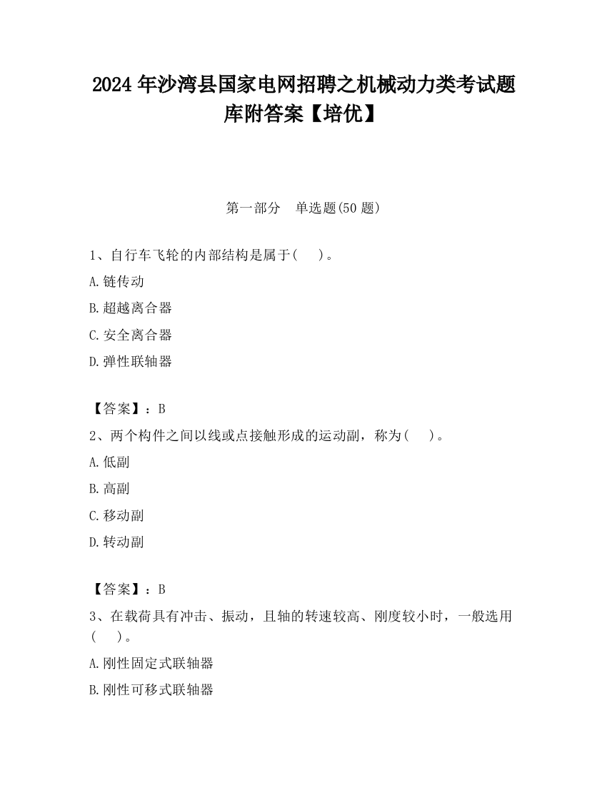 2024年沙湾县国家电网招聘之机械动力类考试题库附答案【培优】