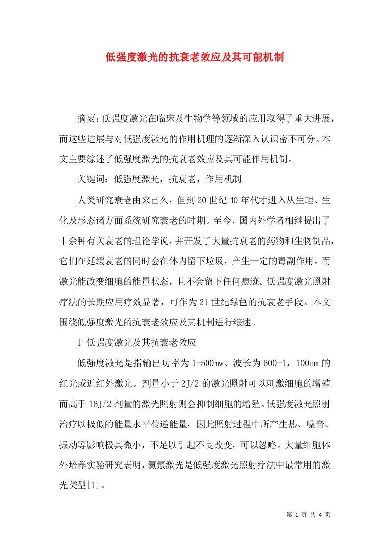 低强度激光的抗衰老效应及其可能机制