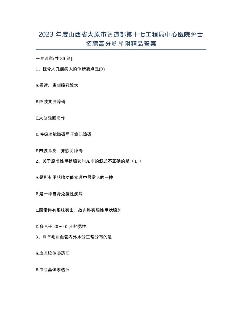 2023年度山西省太原市铁道部第十七工程局中心医院护士招聘高分题库附答案