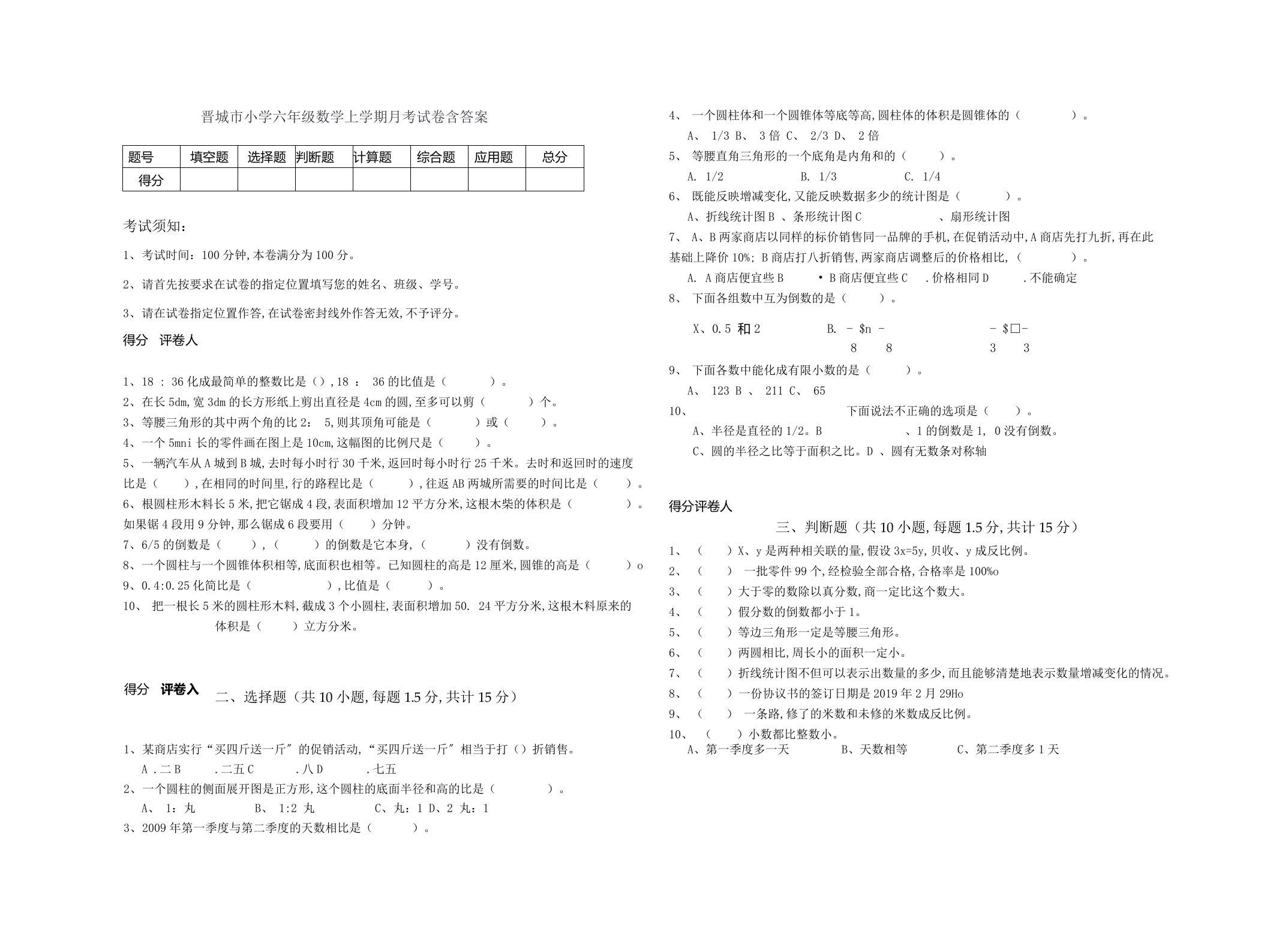 晋城市小学六年级数学上学期月考试卷