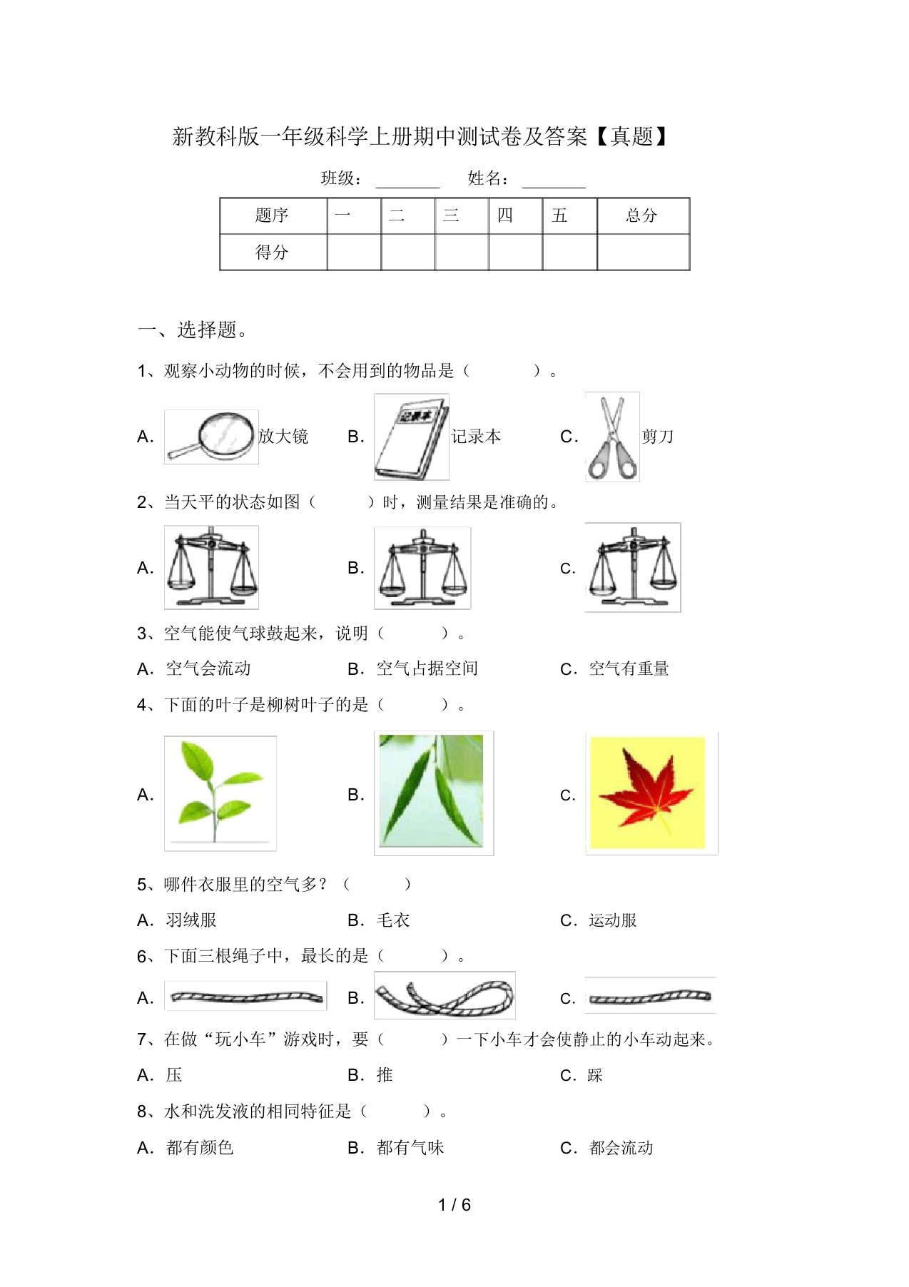 新教科版一年级科学上册期中测试卷及答案【真题】