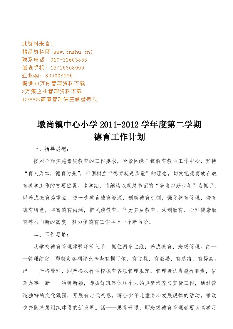 精选墩尚镇中心小学德育工作计划