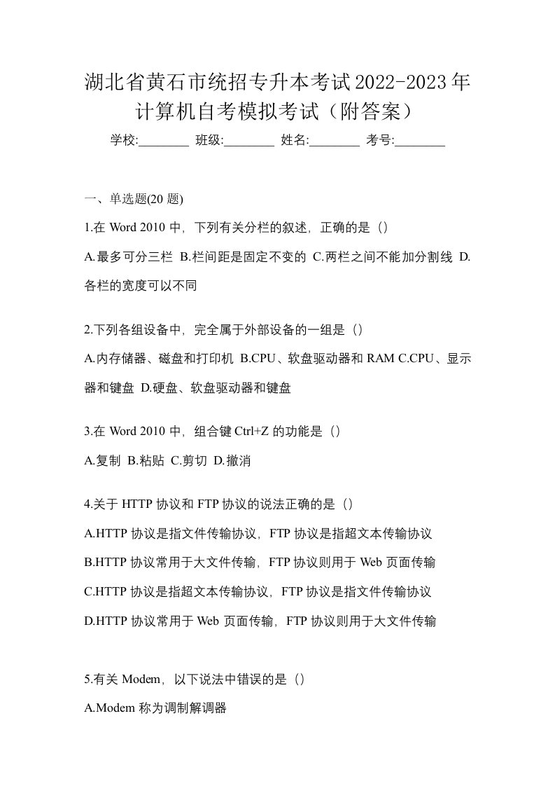 湖北省黄石市统招专升本考试2022-2023年计算机自考模拟考试附答案