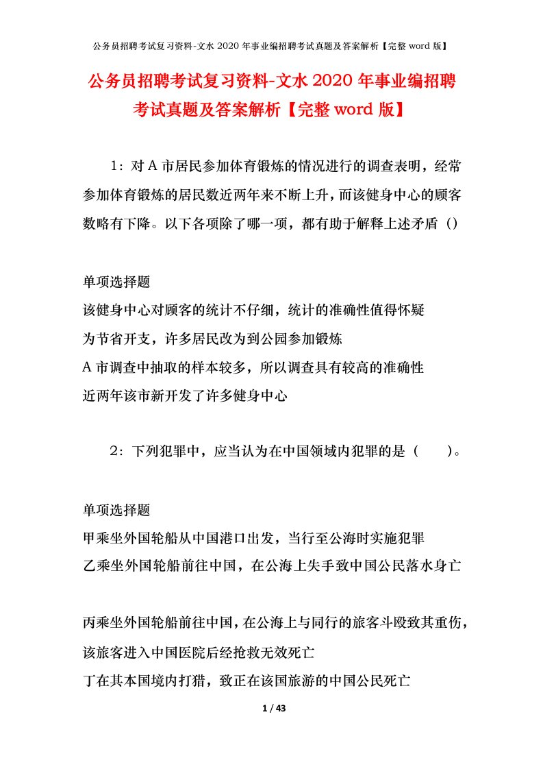 公务员招聘考试复习资料-文水2020年事业编招聘考试真题及答案解析完整word版