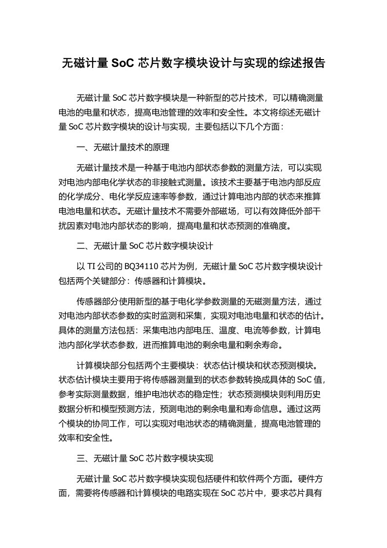 无磁计量SoC芯片数字模块设计与实现的综述报告