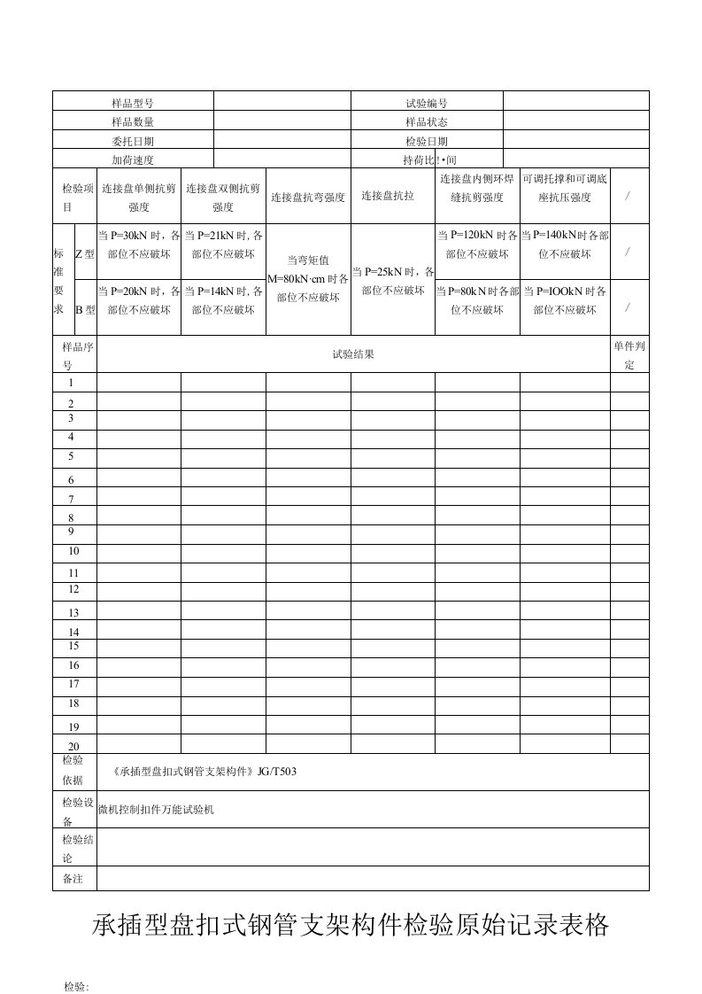 承插型盘扣式钢管支架构件检验原始记录表格