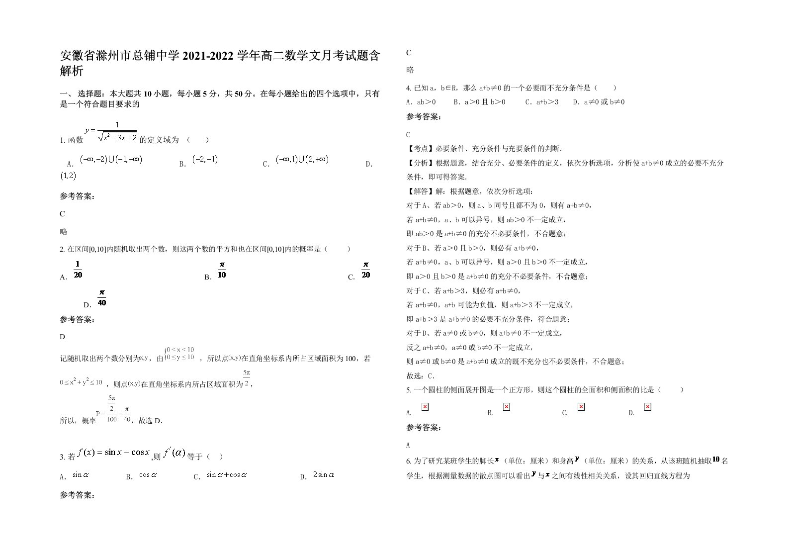 安徽省滁州市总铺中学2021-2022学年高二数学文月考试题含解析