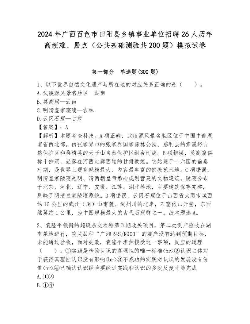 2024年广西百色市田阳县乡镇事业单位招聘26人历年高频难、易点（公共基础测验共200题）模拟试卷（典型题）