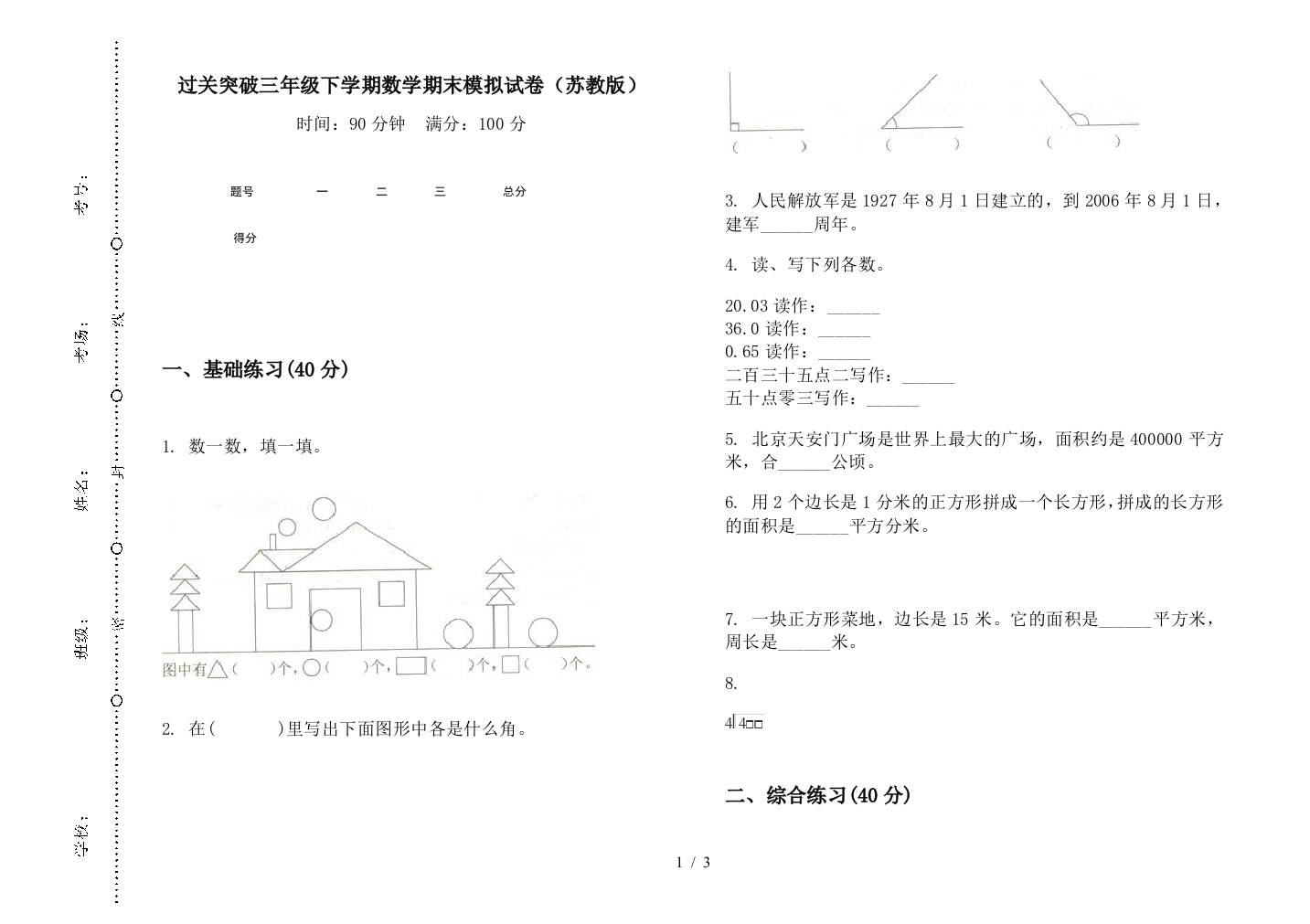 过关突破三年级下学期数学期末模拟试卷(苏教版)