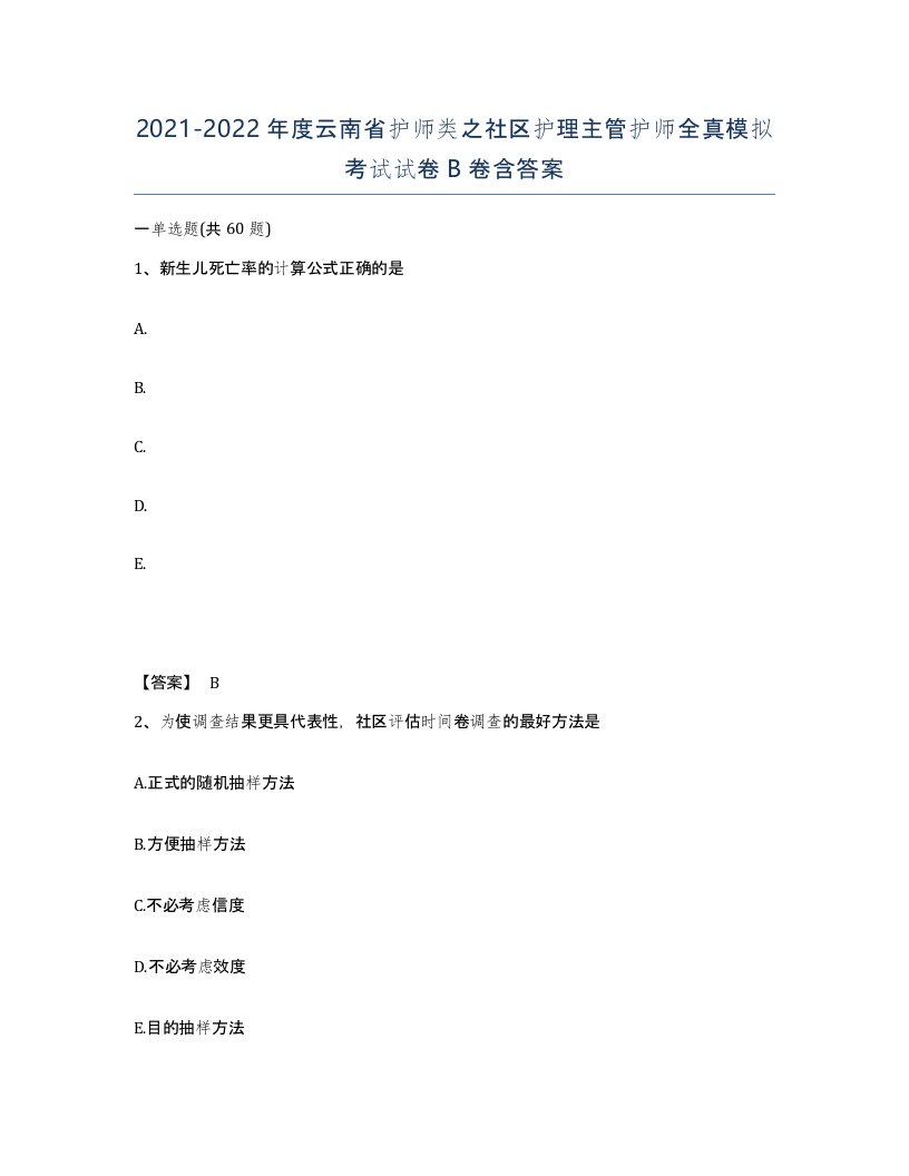 2021-2022年度云南省护师类之社区护理主管护师全真模拟考试试卷B卷含答案