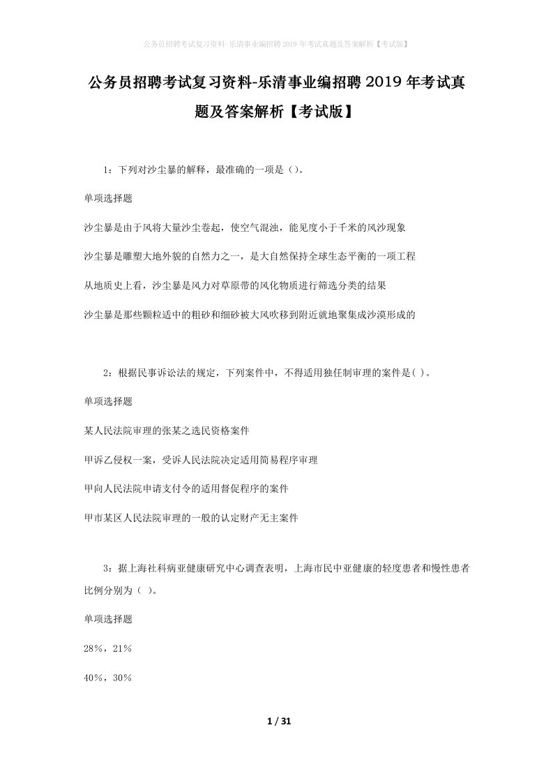 公务员招聘考试复习资料-乐清事业编招聘2019年考试真题及答案解析考试版