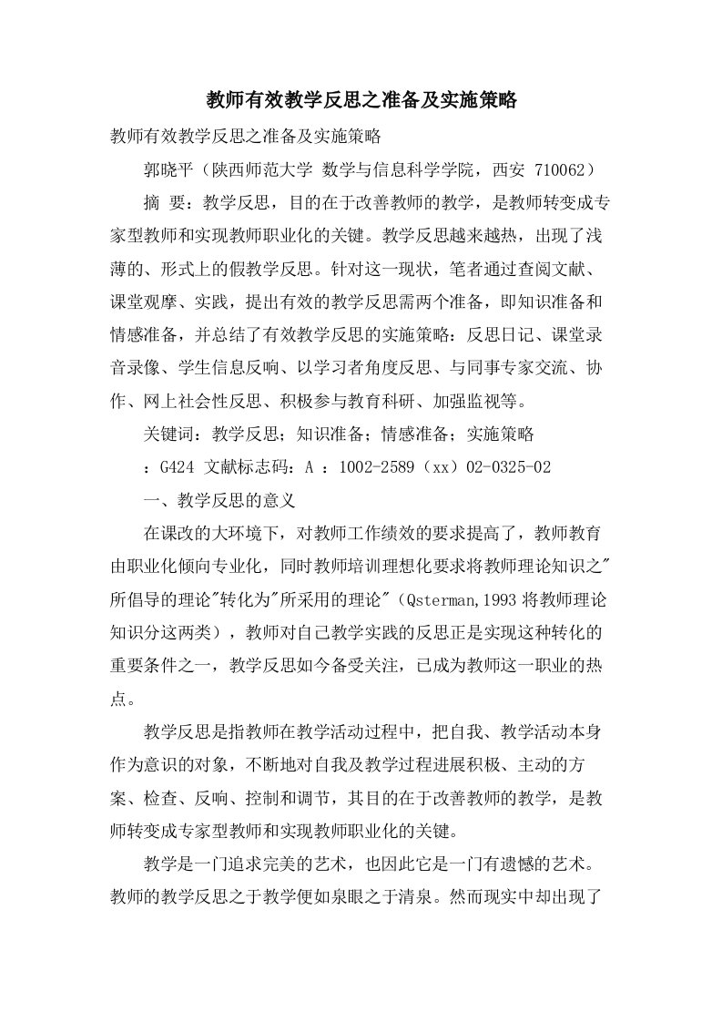 教师有效教学反思之准备及实施策略