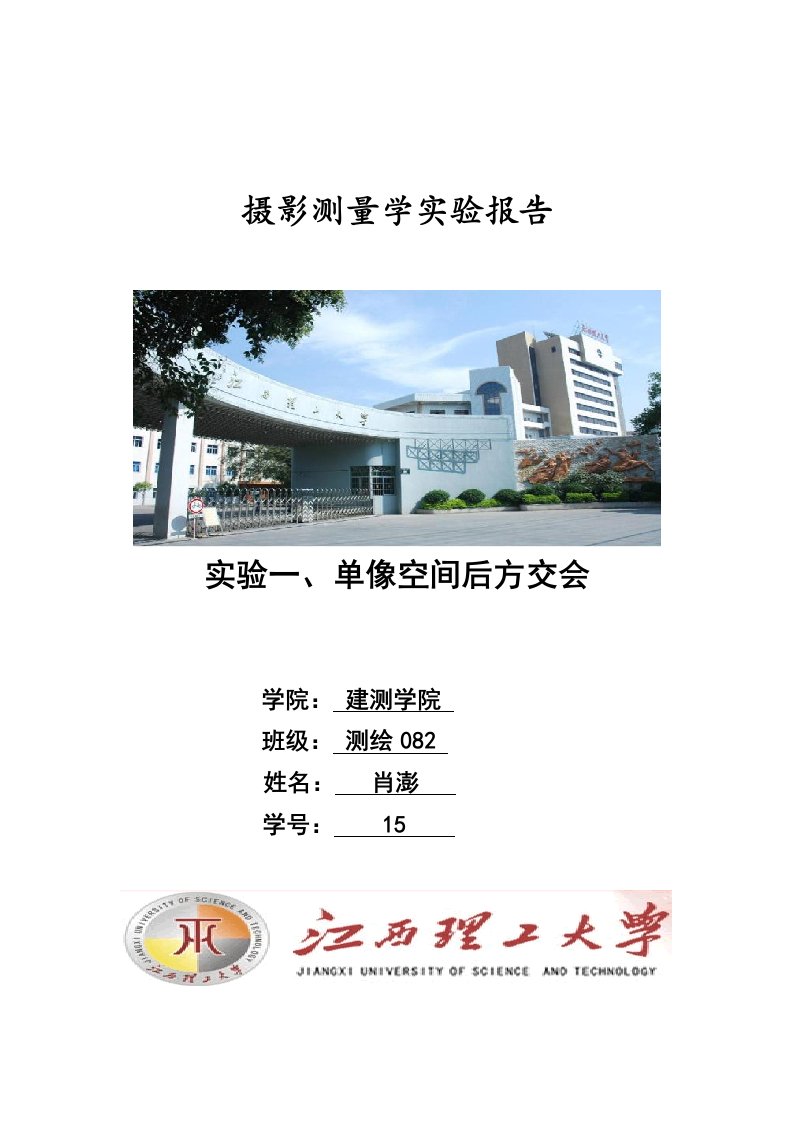 摄影测量学空间后方交会实验报告