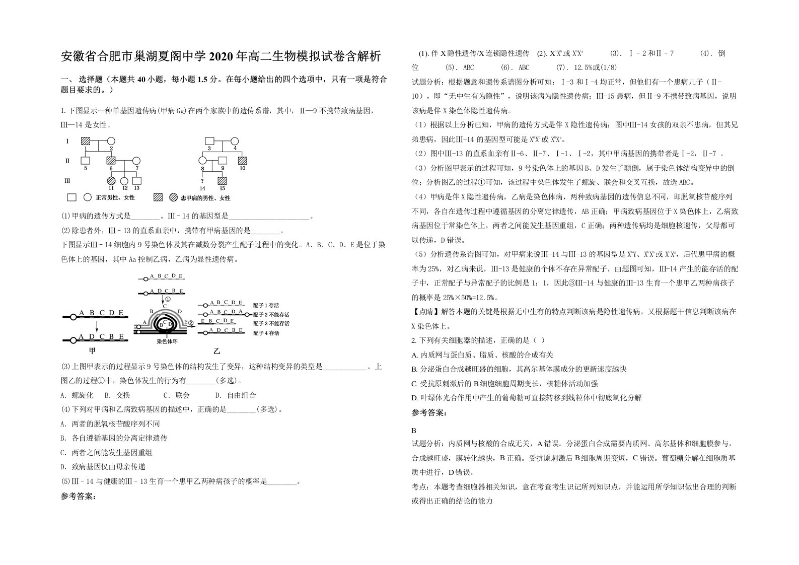 安徽省合肥市巢湖夏阁中学2020年高二生物模拟试卷含解析