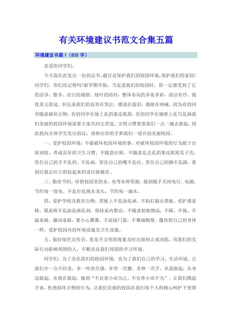 有关环境建议书范文合集五篇