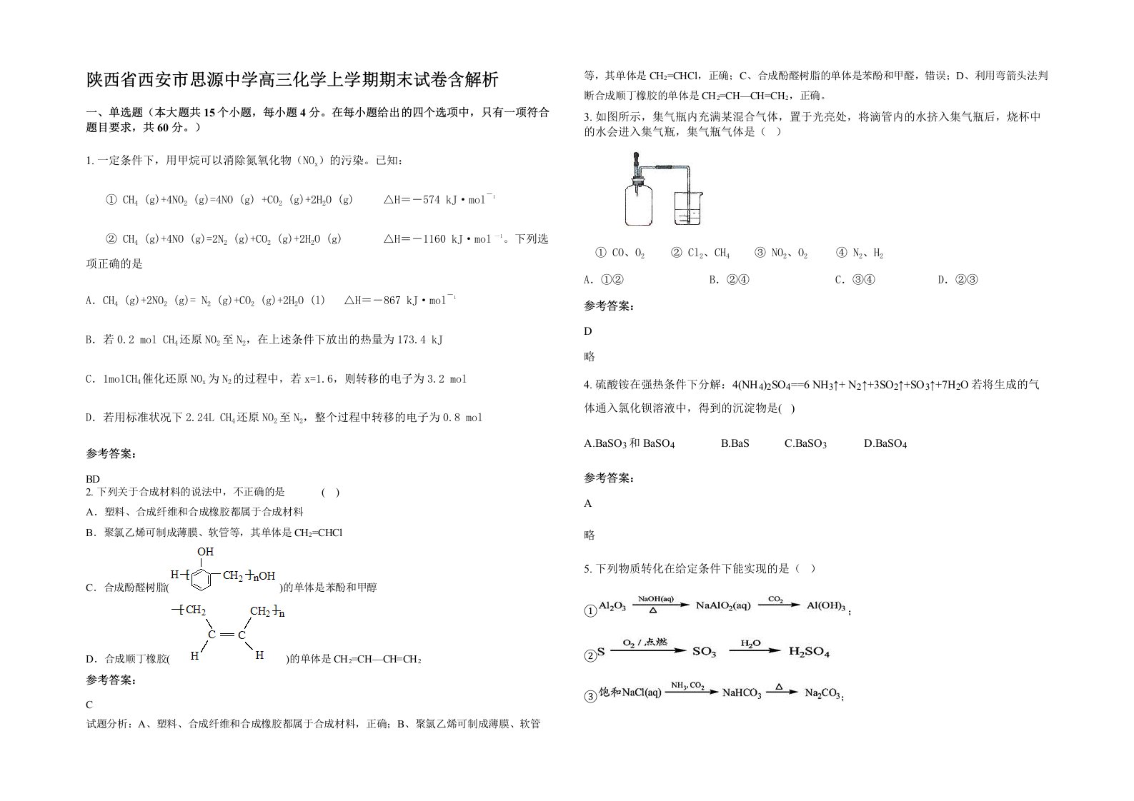 陕西省西安市思源中学高三化学上学期期末试卷含解析