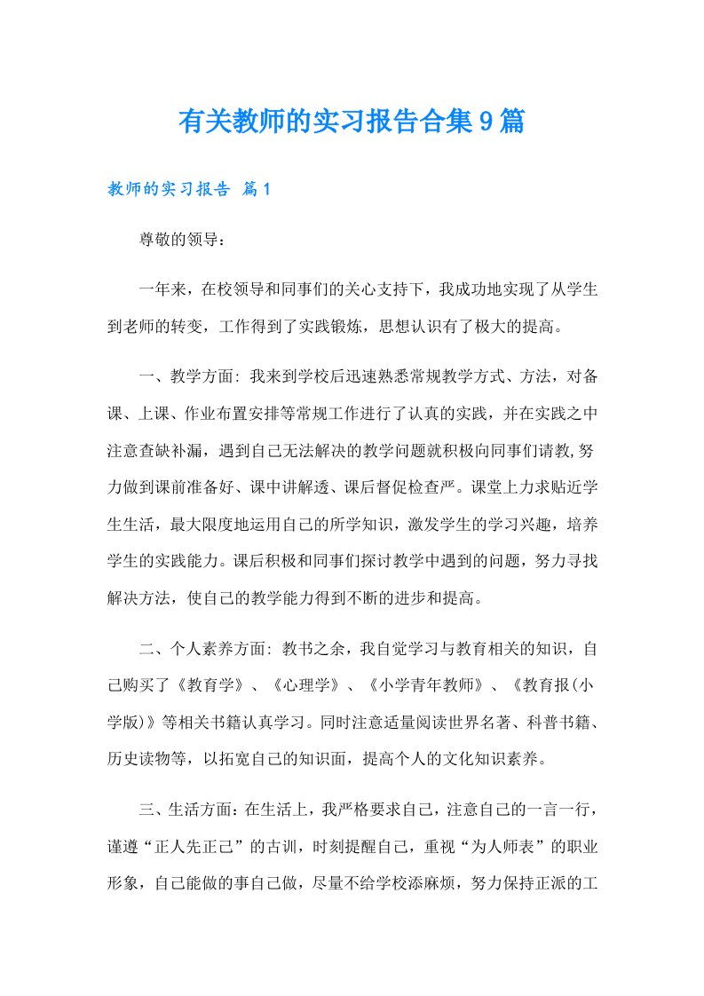 有关教师的实习报告合集9篇