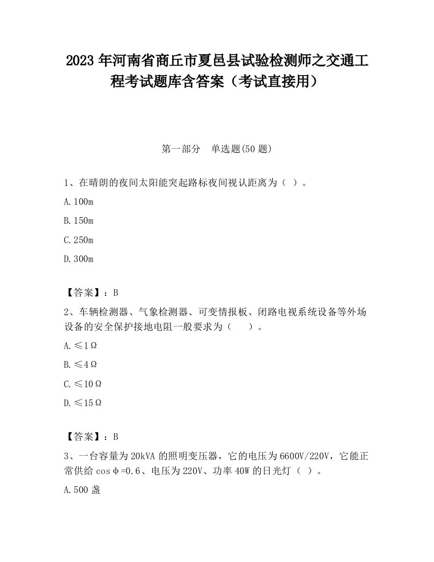 2023年河南省商丘市夏邑县试验检测师之交通工程考试题库含答案（考试直接用）