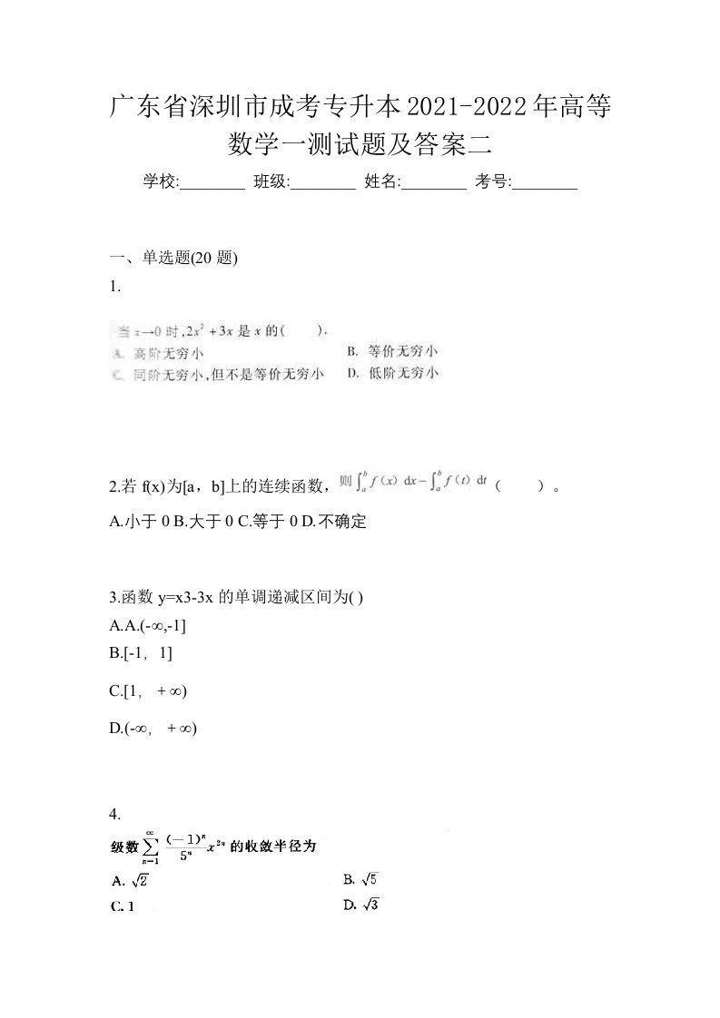 广东省深圳市成考专升本2021-2022年高等数学一测试题及答案二