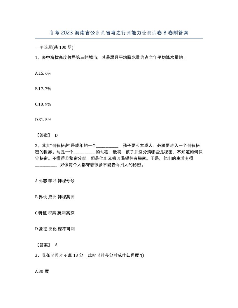 备考2023海南省公务员省考之行测能力检测试卷B卷附答案