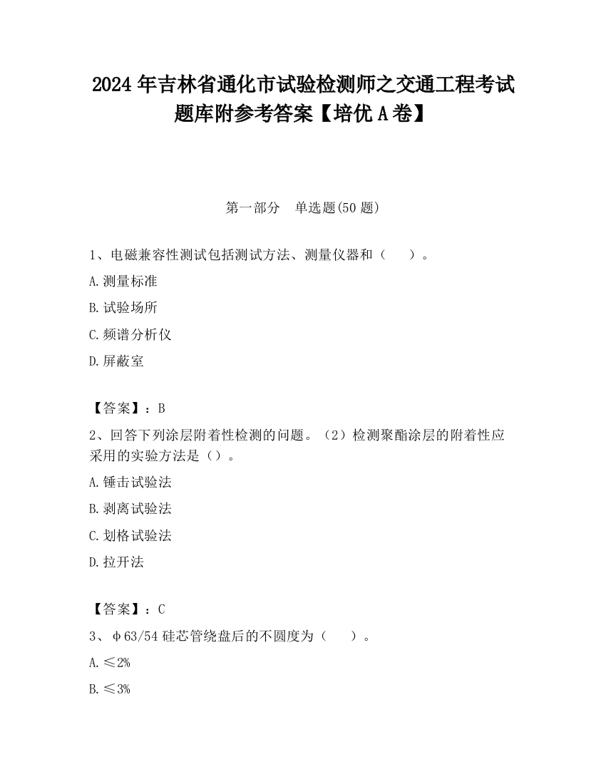 2024年吉林省通化市试验检测师之交通工程考试题库附参考答案【培优A卷】