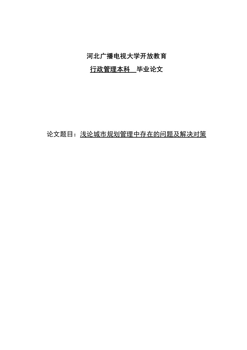 浅论城市规划管理中存在的问题及解决对策毕业论文