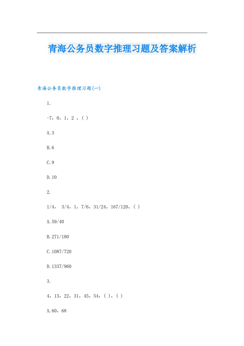 青海公务员数字推理习题及答案解析