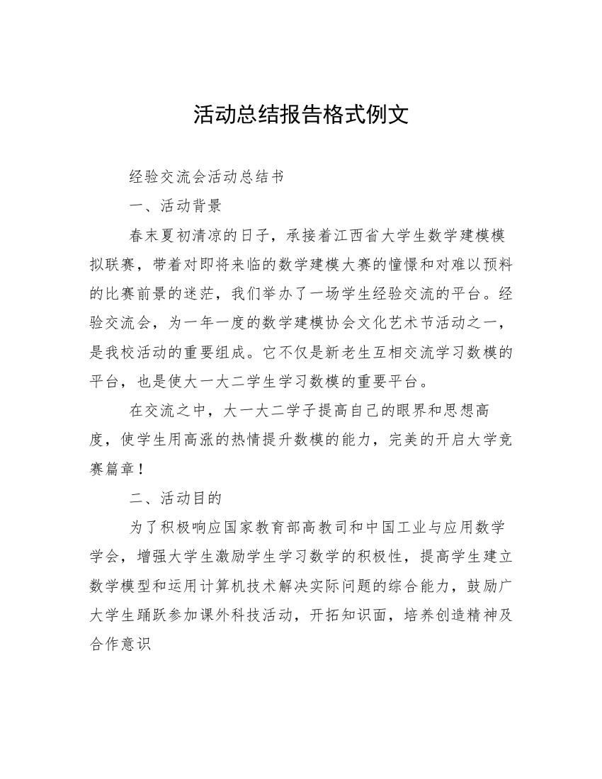 活动总结报告格式例文