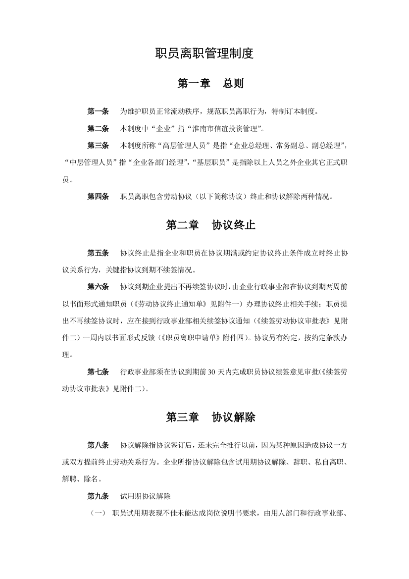 最全员工离职管理新规制度及作业流程