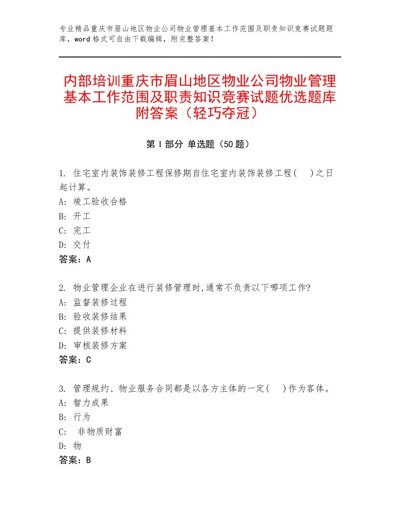 内部培训重庆市眉山地区物业公司物业管理基本工作范围及职责知识竞赛试题优选题库附答案（轻巧夺冠）