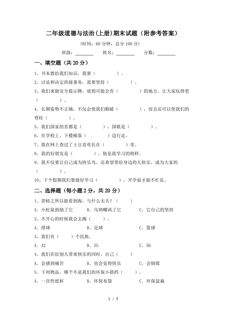 二年级道德与法治上册期末试题附参考答案