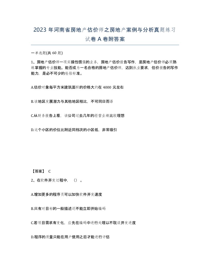 2023年河南省房地产估价师之房地产案例与分析真题练习试卷A卷附答案