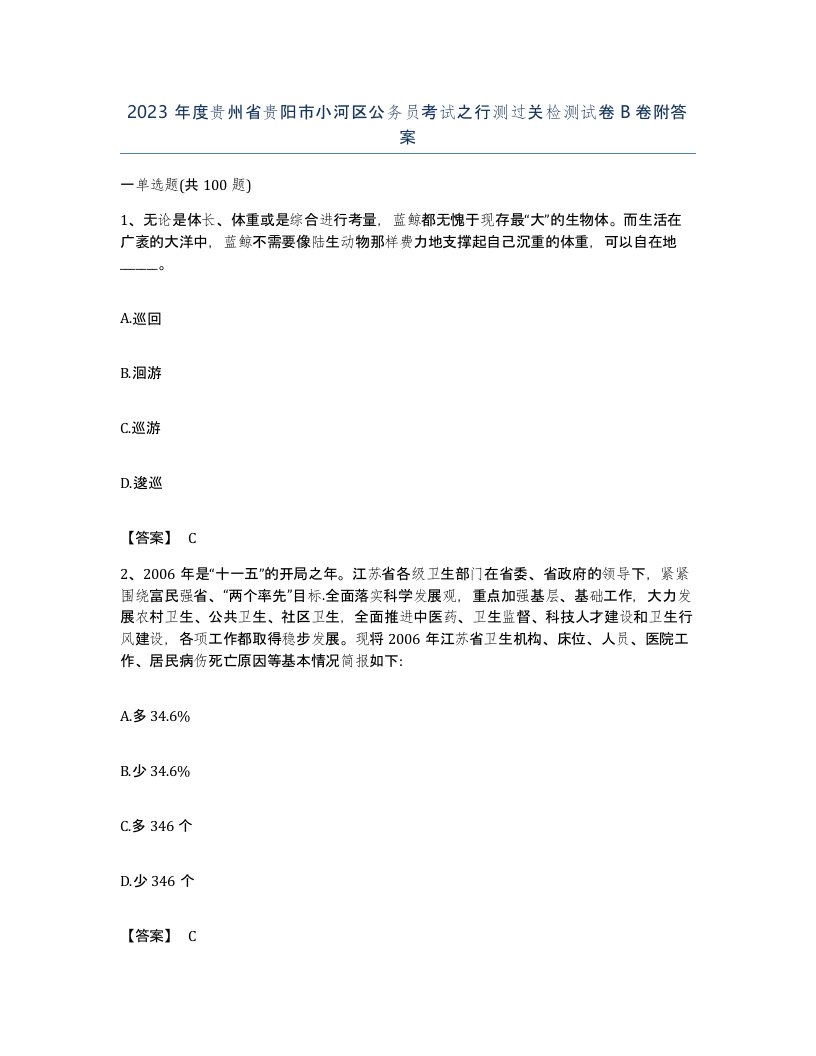 2023年度贵州省贵阳市小河区公务员考试之行测过关检测试卷B卷附答案