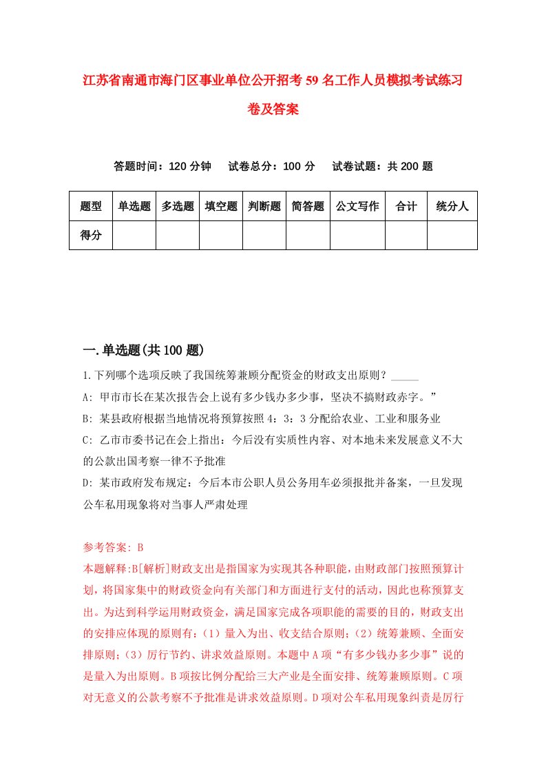 江苏省南通市海门区事业单位公开招考59名工作人员模拟考试练习卷及答案第4套