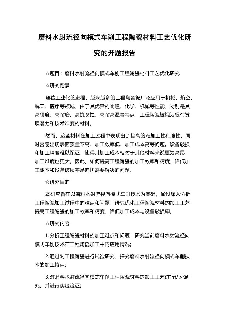 磨料水射流径向模式车削工程陶瓷材料工艺优化研究的开题报告