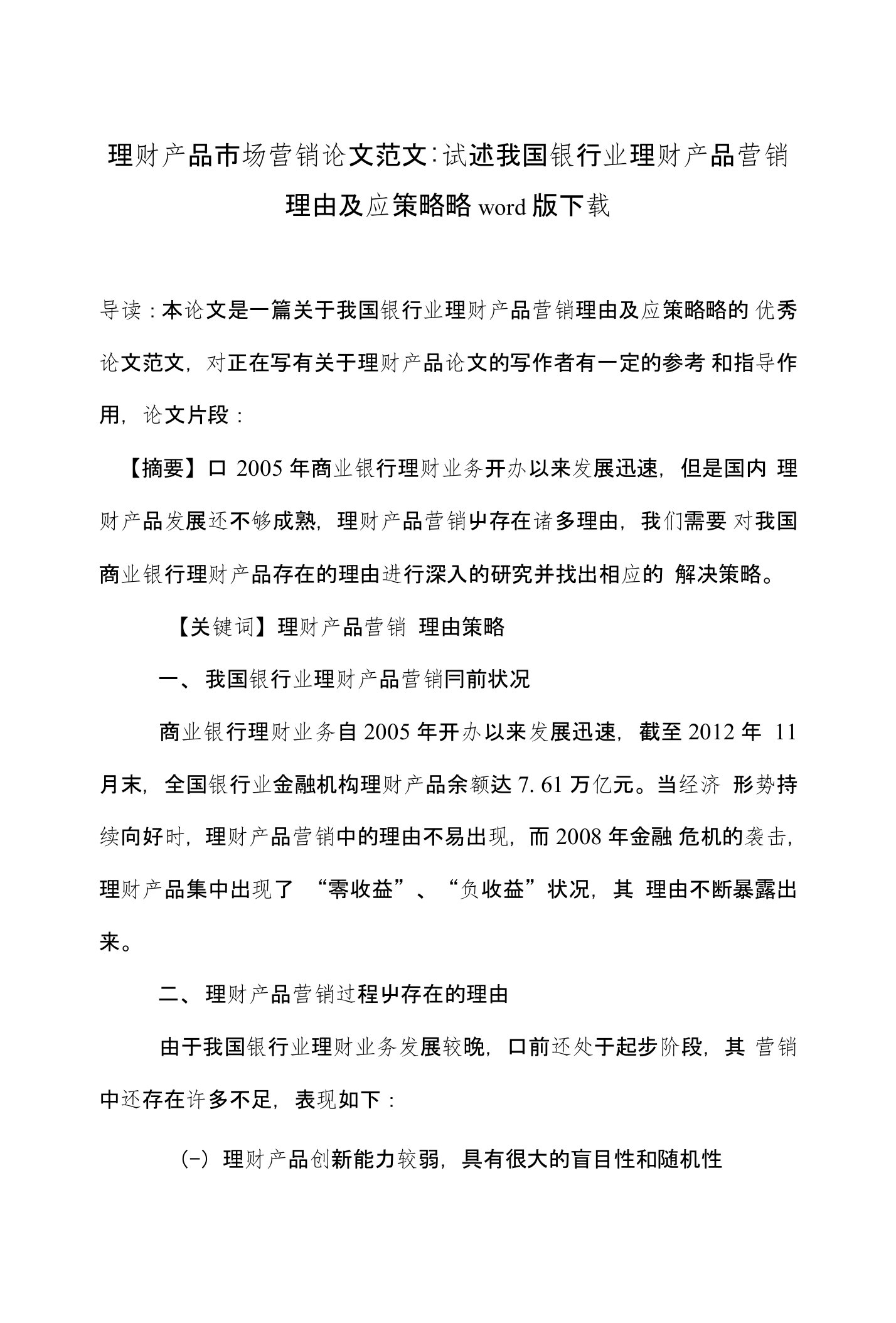 理财产品市场营销论文范文-试述我国银行业理财产品营销理由及应策略略word版下载