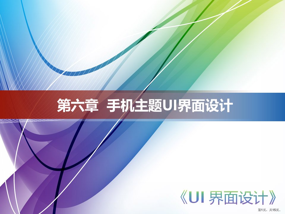 ui界面设计61手机主题UI界面设计汇总课件