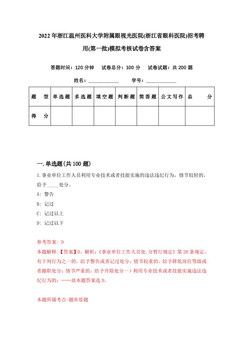 2022年浙江温州医科大学附属眼视光医院浙江省眼科医院招考聘用第一批模拟考核试卷含答案0