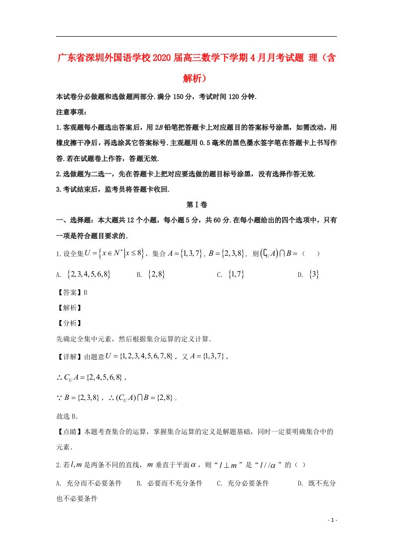 广东省深圳外国语学校2020届高三数学下学期4月月考试题理含解析